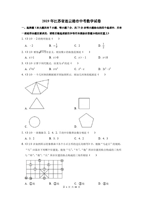 2019年江苏省连云港市中考数学试卷及答案解析