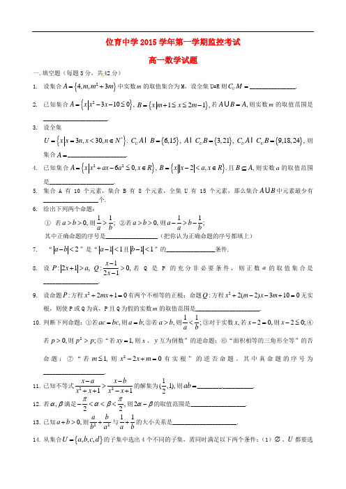 上海市位育中学高一数学上学期10月监控考试试题