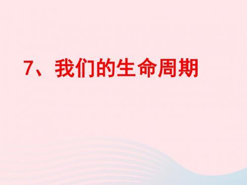 三年级科学下册动物的生命周期7我们的生命周期课件4教科版