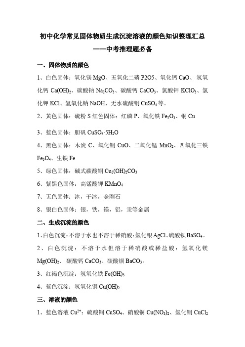 初中化学常见固体物质生成沉淀溶液的颜色知识整理汇总——中考推理题必备