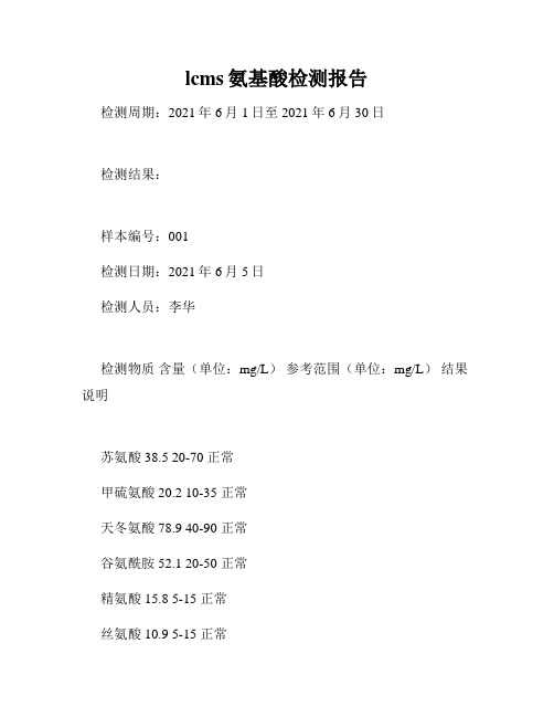 lcms氨基酸检测报告