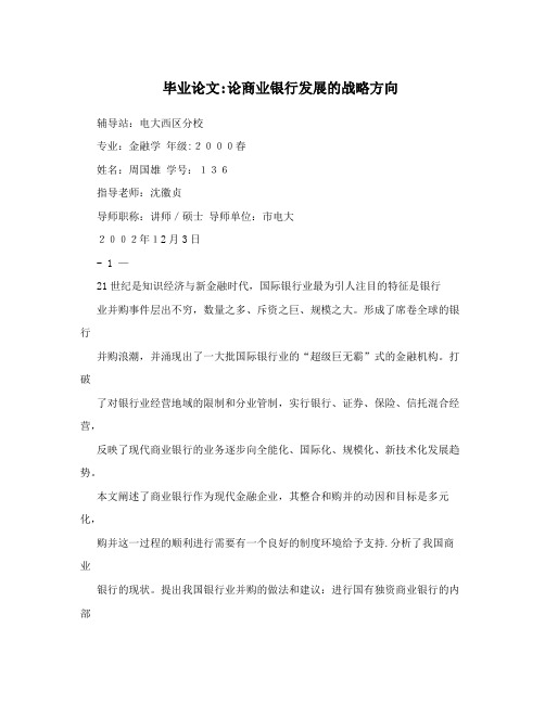 毕业论文：论商业银行发展的战略方向【用心整理精品资料】