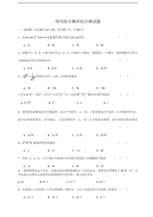 高中数学选修2-3综合测试题《排列组合概率》