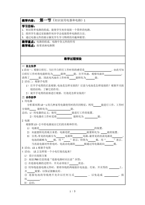 苏科版初中物理九上 13.1 初识家用电器和电路  教案  (2)