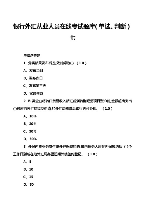 银行外汇从业人员在线考试题库(单选、判断)七