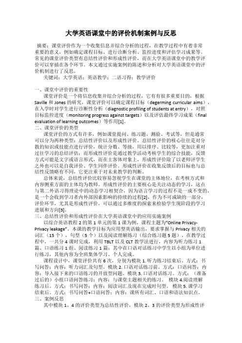 大学英语课堂中的评价机制案例与反思