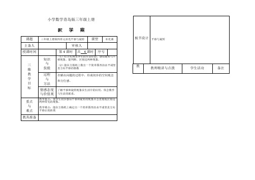 小学数学青岛版三年级上册第四单元平移与旋转教学案