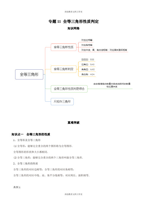 北师大7年级下册 专题11 全等三角形性质判定(知识点串讲)(学生版)