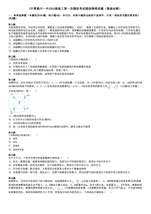 2宁夏银川一中2024届高三第一次模拟考试理综物理试题(基础必刷)