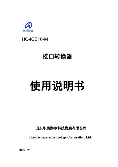 HC-ICE10-M接口转换器(RJ45接口)说明书