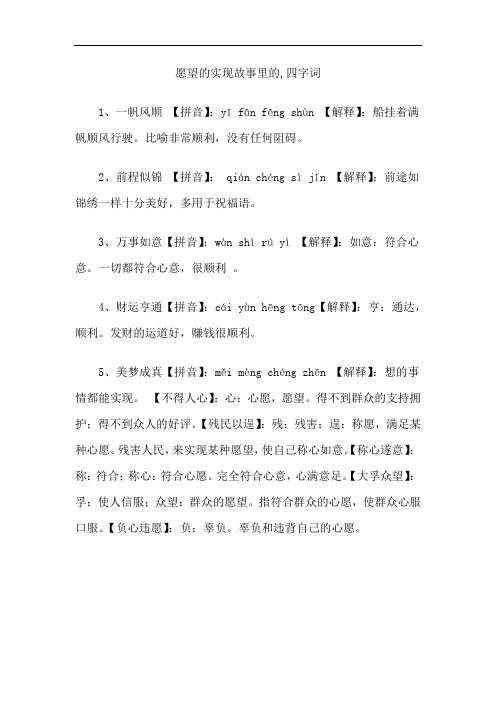 愿望的实现故事里的,四字词