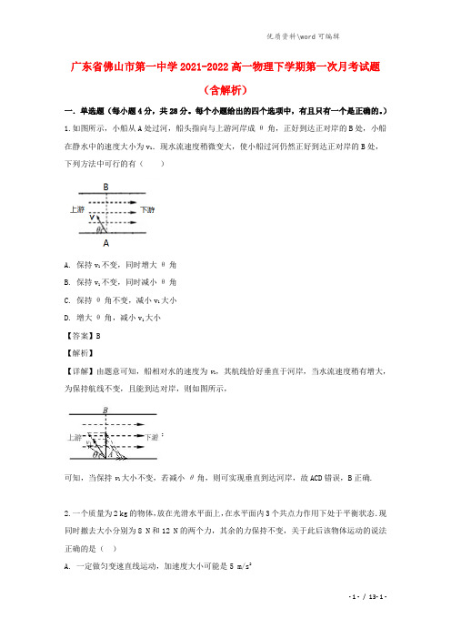 广东省佛山市第一中学2021-2022高一物理下学期第一次月考试题(含解析).doc