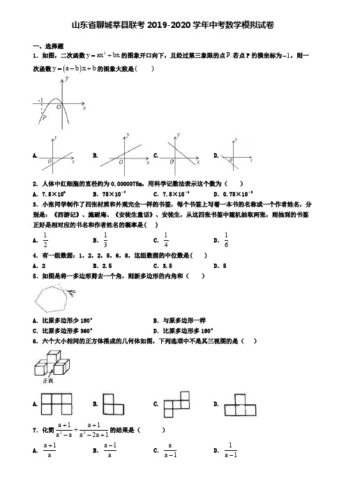 山东省聊城莘县联考2019-2020学年中考数学模拟试卷