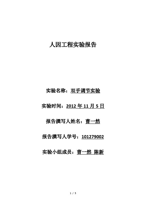 人因工程双手调节实验报告