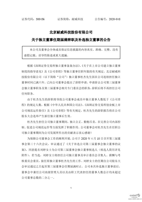 耐威科技：关于独立董事任期届满辞职及补选独立董事的公告