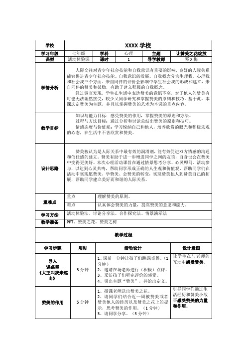 《让赞美之花绽放》心理课堂心理主题班会 教学设计