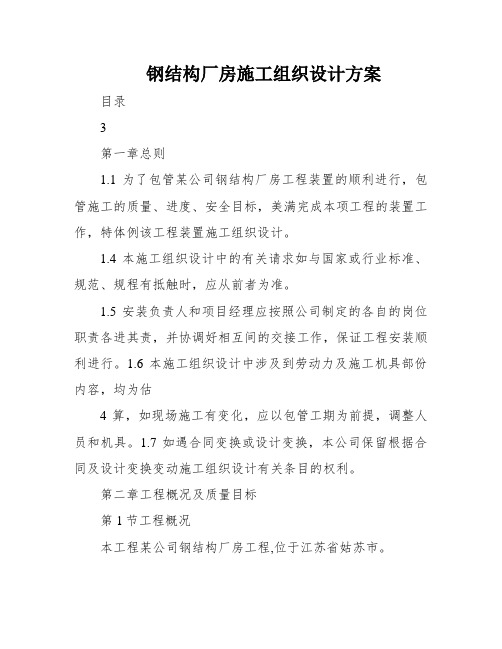 钢结构厂房施工组织设计方案