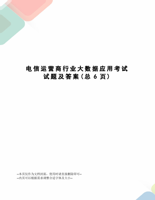 电信运营商行业大数据应用考试试题及答案