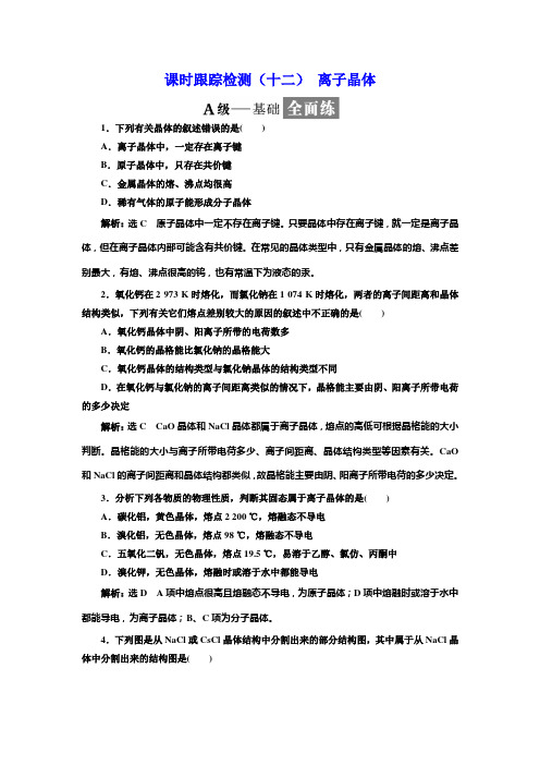 2017-2018学年人教版选修3 3.4离子晶体 作业