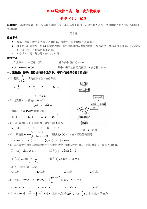 天津市六校2014届高三数学上学期第二次联考试题 文 新人教A版