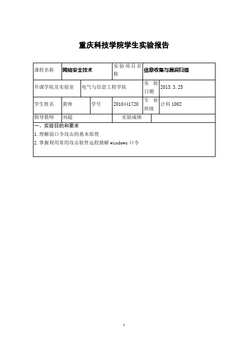 2010441720 黄帅 实验2报告口令攻击