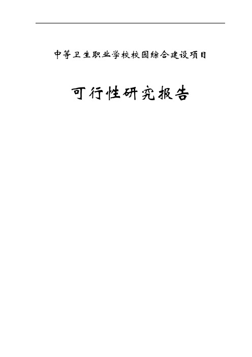 中等卫生职业学校校园综合建设项目可行性研究报告