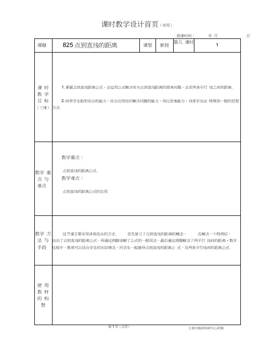 中职数学基础模块8.2.5点到直线的距离教学设计教案人教版