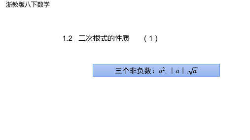 二次根式的性质课件(浙教版)