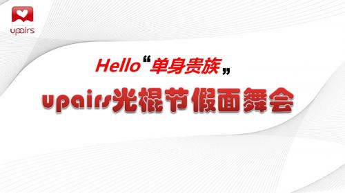 【Hello,单身贵族】Upairs光棍节相亲会暨假面舞会活动方案-PPT文档资料