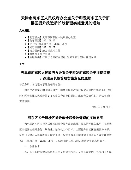 天津市河东区人民政府办公室关于印发河东区关于旧楼区提升改造后长效管理实施意见的通知