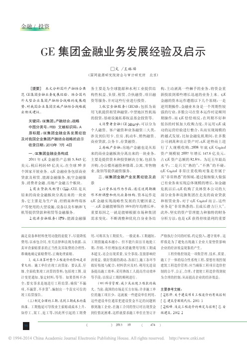 GE集团金融业务发展经验及启示_王琳璘