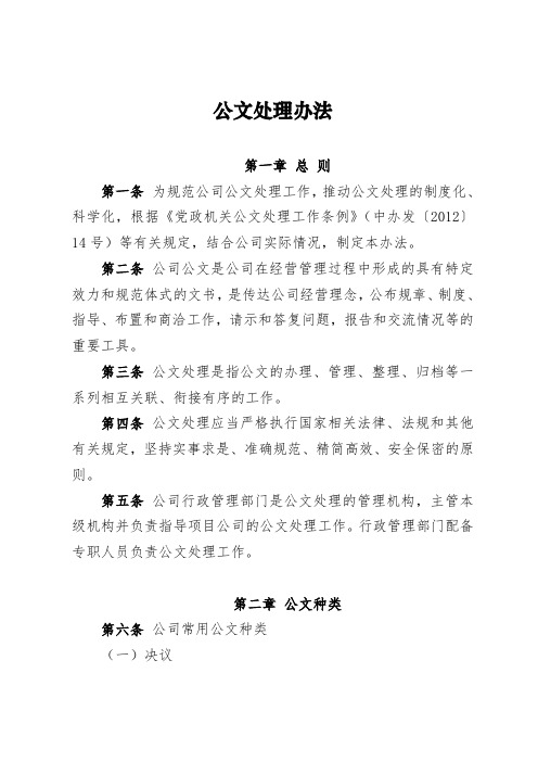 公文处理办法(集团化标准)