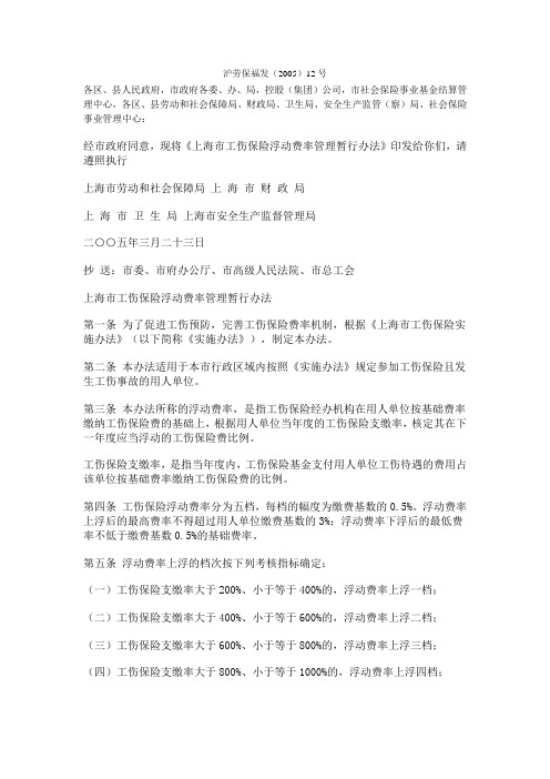 上海市劳动和社会保障局、上海市财政局、上海市卫生局、上海市安全生产监督管理局关于印发《上海市工伤保险