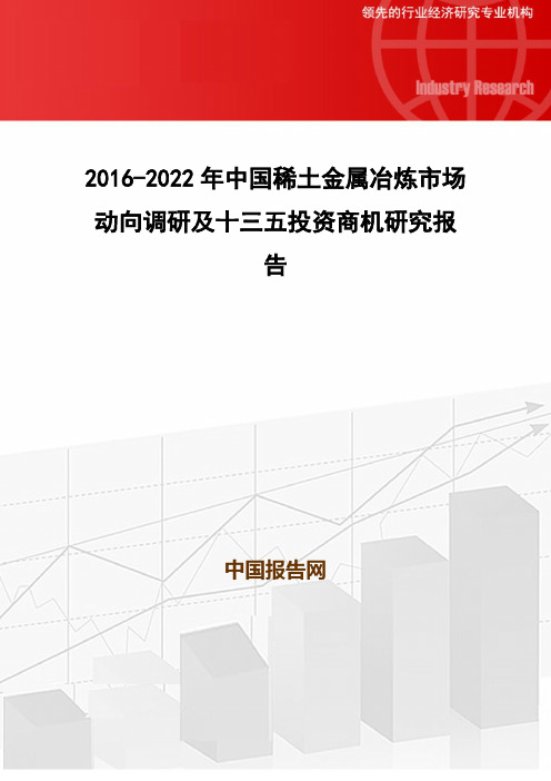 2016-2022年中国稀土金属冶炼市场动向调研及十三五投资商机研究报告