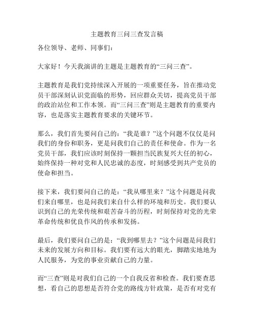 主题教育三问三查发言稿