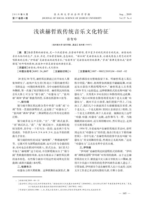 浅谈赫哲族传统音乐文化特征