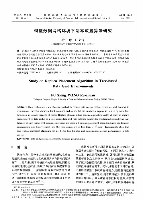 树型数据网格环境下副本放置算法研究