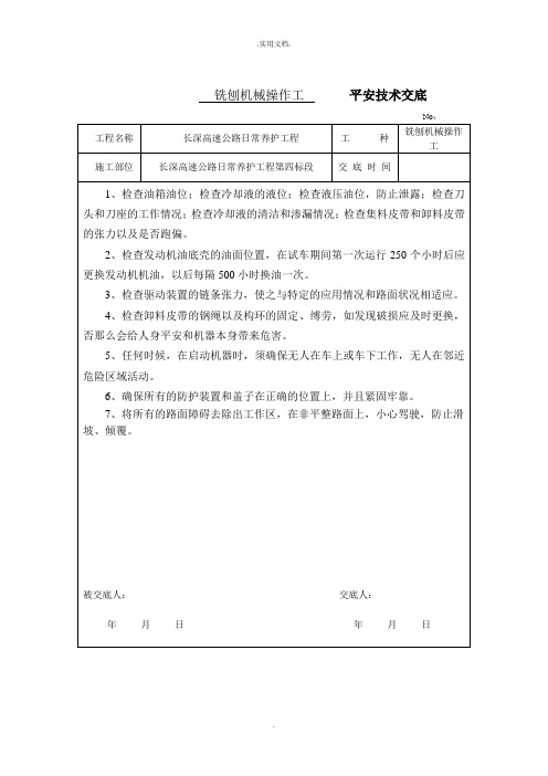 铣刨机安全技术交底