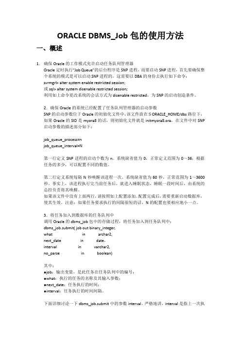 ORACLE DBMS_job 包的使用方法