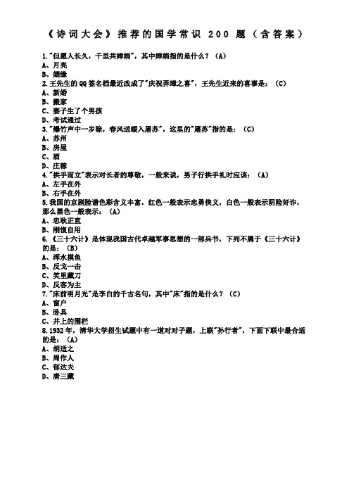 《诗词大会》的国学常识题含答案