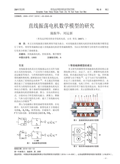 直线振荡电机数学模型的研究