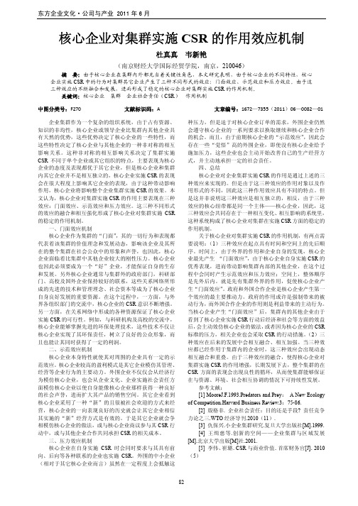 核心企业对集群实施CSR的作用效应机制