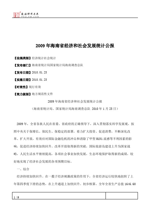 2009年海南省经济和社会发展统计公报