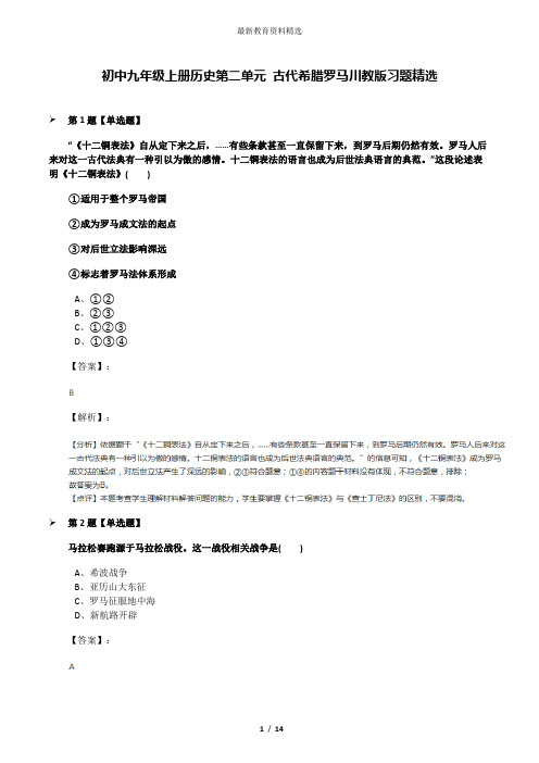 初中九年级上册历史第二单元 古代希腊罗马川教版习题精选