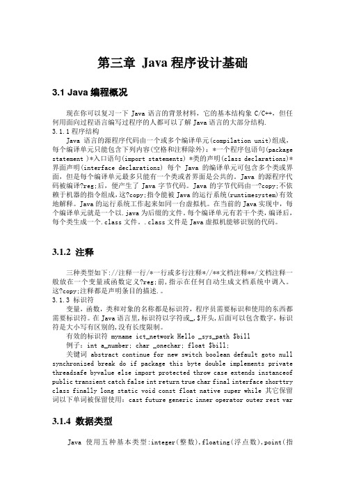 《JAVA基础教程》第三章 Java程序设计基础