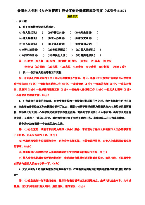 最新电大专科《办公室管理》设计案例分析题题库及答案(试卷号2180)