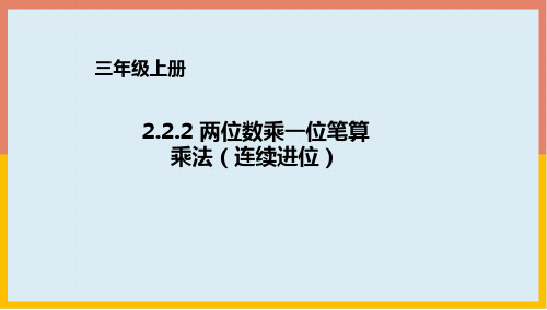 两位数乘一位数笔算(连续进位)课件1-三年级数学上册-青岛版