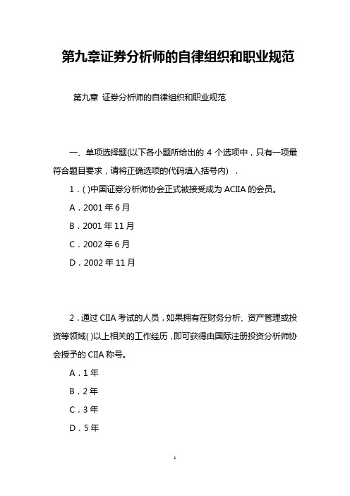 第九章证券分析师的自律组织和职业规范