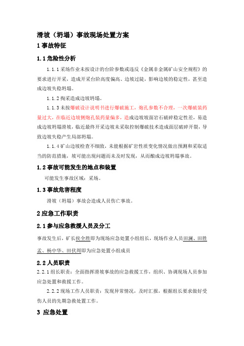 滑坡滑坡(坍塌)事故现场处置方案
