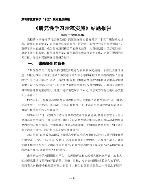 《研究性学习示范实施》结题分析方案翠园中学课题组